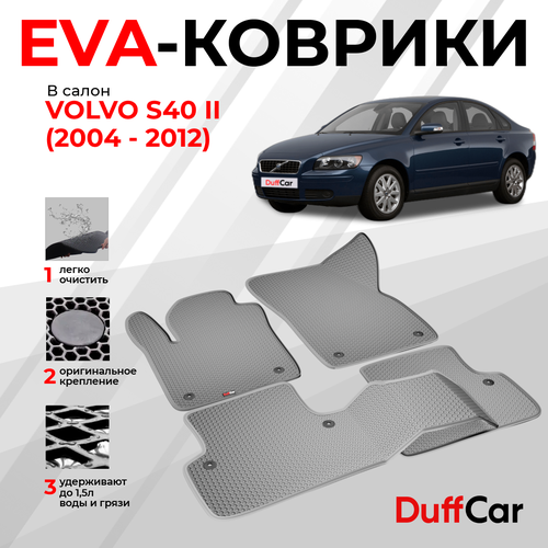 EVA коврики в салон Volvo S40 II 2004 - 2012 Вольво С40 2 серая сота с серым кантом eva коврики от DuffCar 2799₽