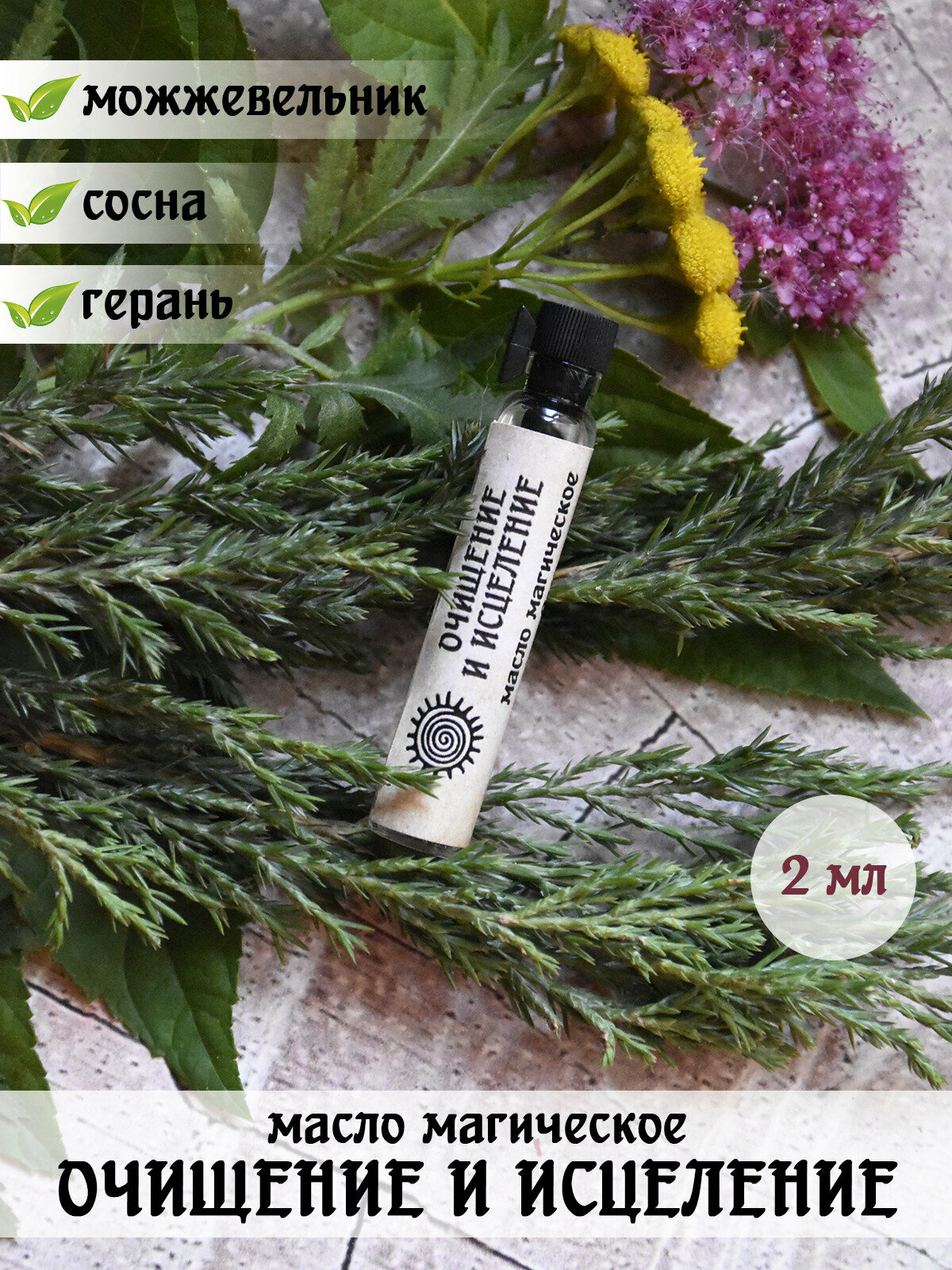 фото Масло магическое Herbs & Spirits "Очищение и исцеление" (можжевельник, сосна, герань) 2 мл