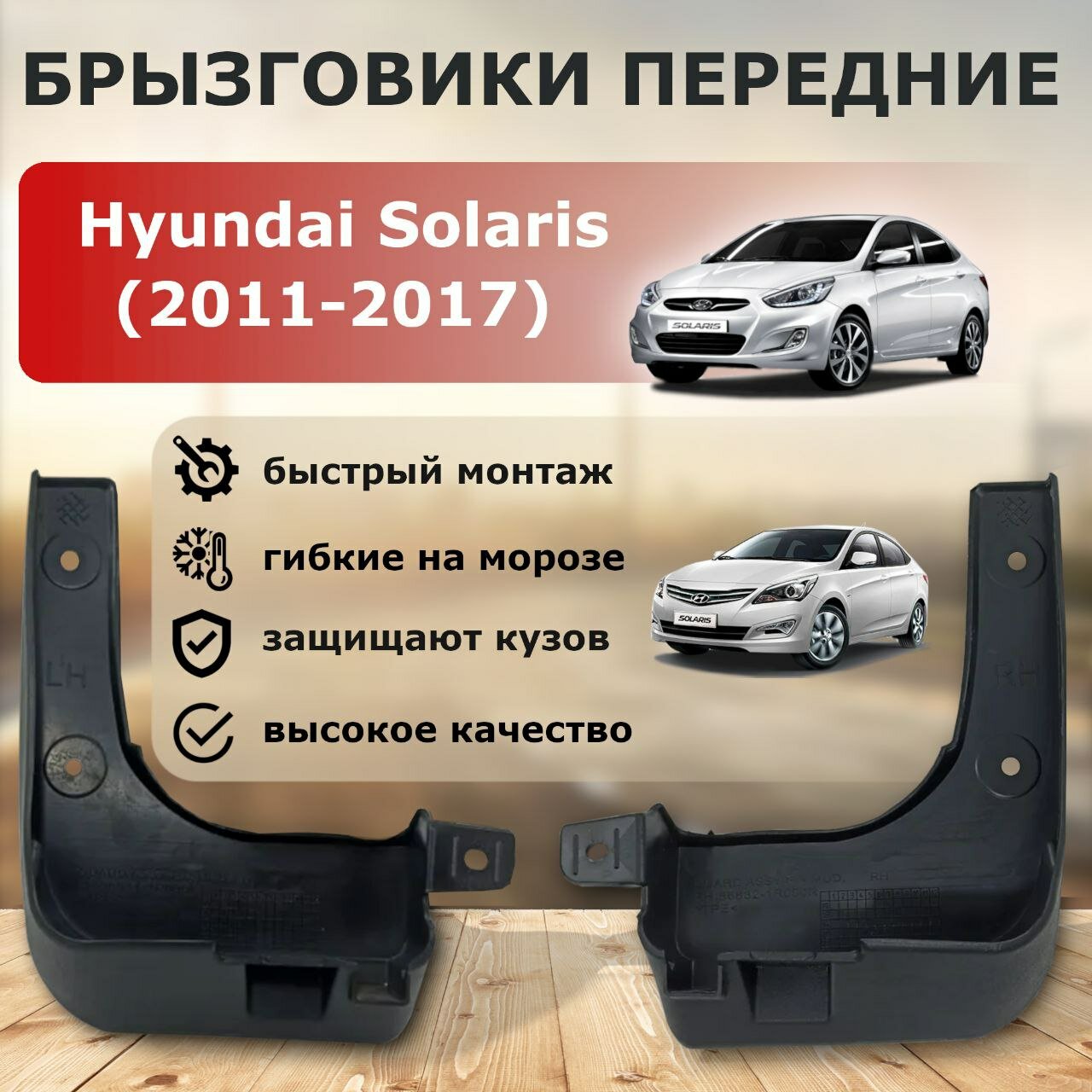 Комплект передних брызговиков Hyundai Solaris 2010-2017