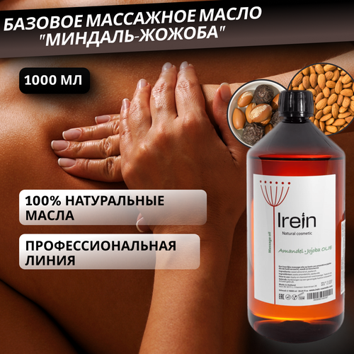 Базовое массажное масло Миндаль-Жожоба IREIN NATURAL COSMETIC 1000 мл