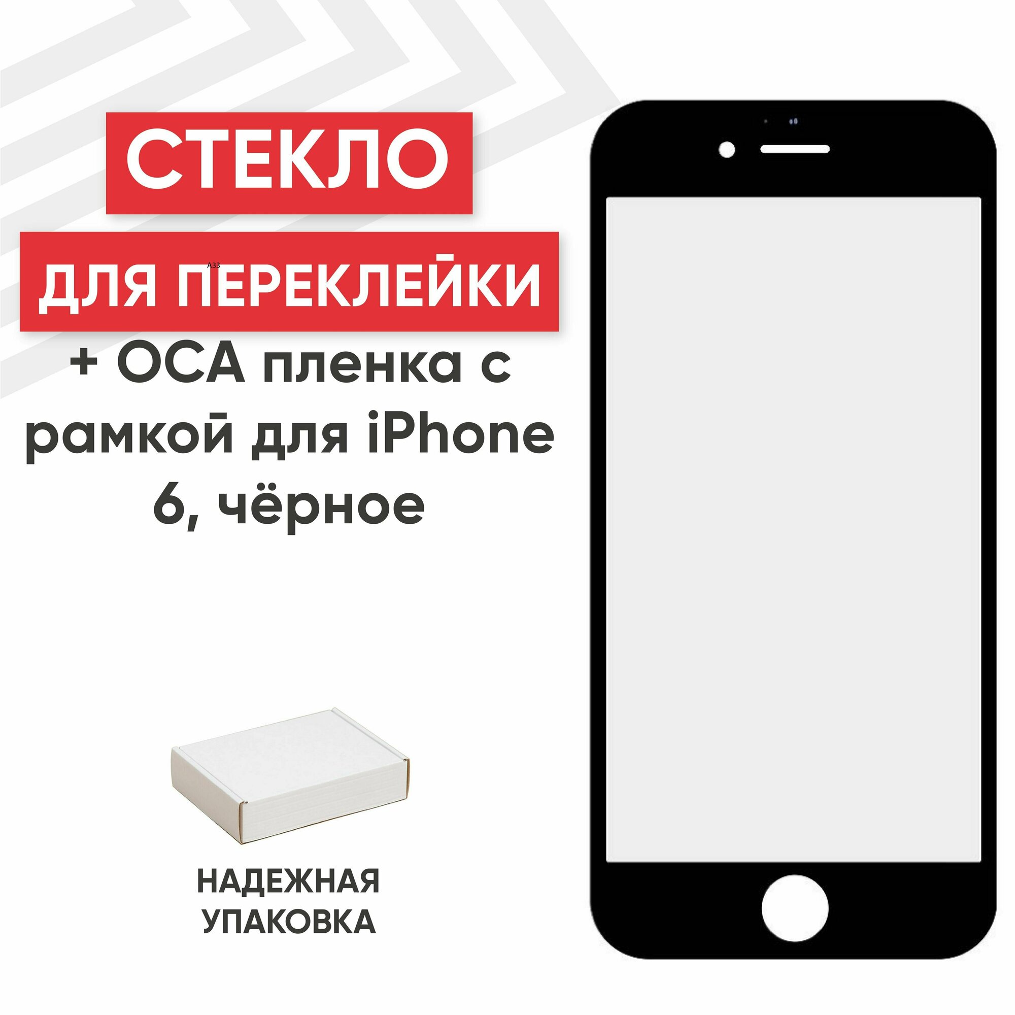 Стекло в сборе с рамкой и ОСА пленкой для мобильного телефона (смартфона) Apple iPhone 6, олеофобное покрытие, черное