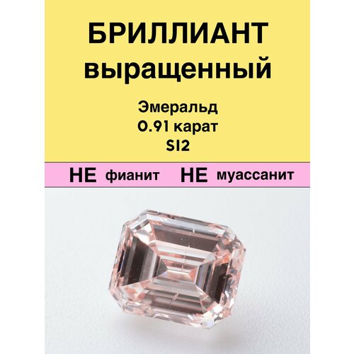 Выращенный Бриллиант Диатон Эмеральд Фантазийный Оранжевато-розовый 0,91 карат 5,02×5,99×3,22мм SI2