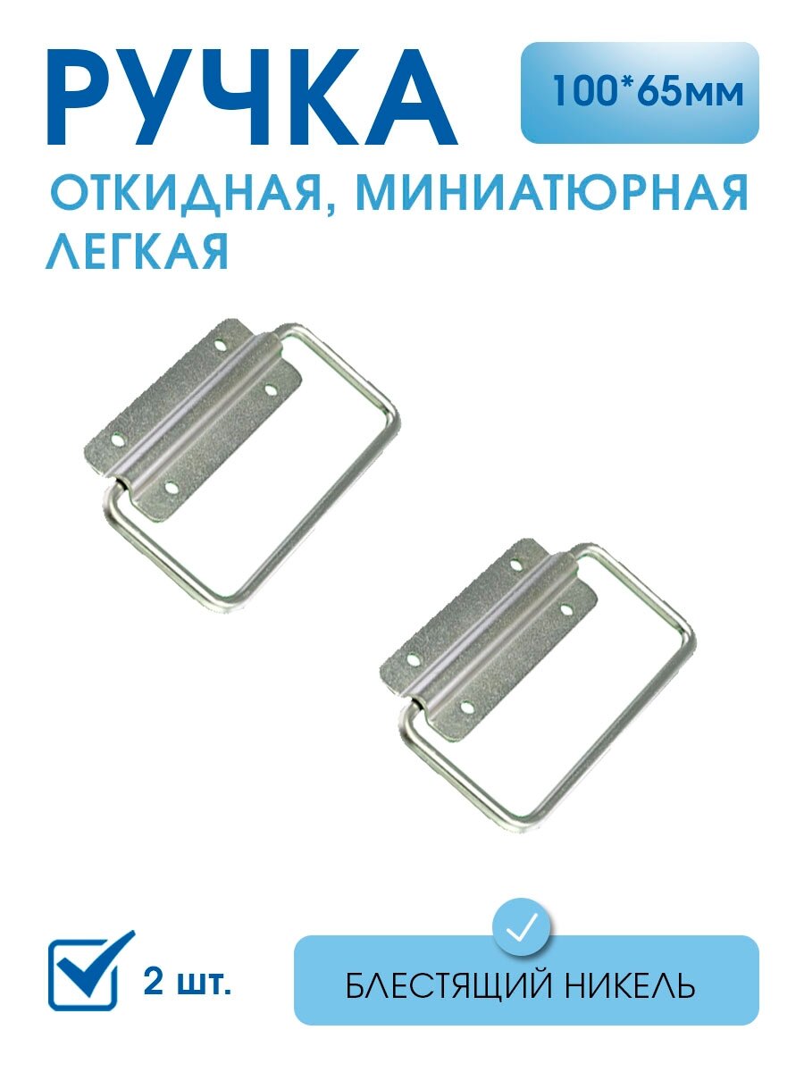 фото Ручка откидная 10х6,5 см, в комплекте 2 шт, никель , ручка маленькая для поделок, для шкатулок, фурнитура для ящиков