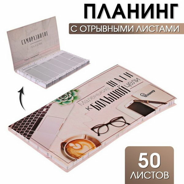 Планер с отрывными листами, 50 л "Маленькие шаги к большой цели"