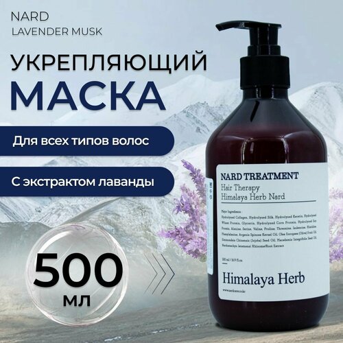 Маска для волос Nard Treatment Lavender Musk укрепляющая с экстрактом лаванды и гималайской травой Нард, 500 мл