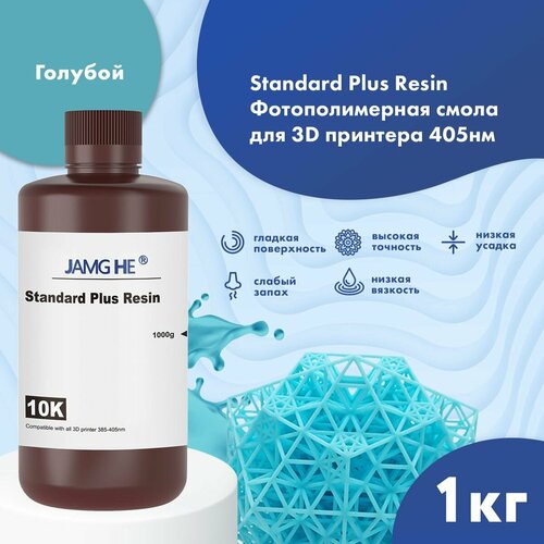 Фотополимерная смола JAMG HE Standart Plus Resin 10K для 3D принтера 1л голубой