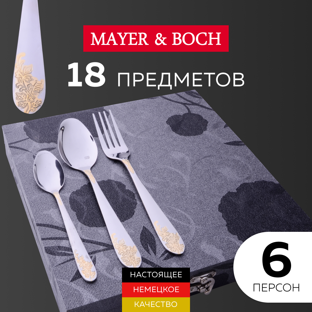 Столовый набор Mayer&Boch - фото №9