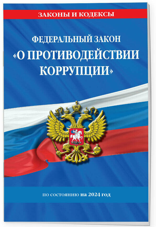 ФЗ "О противодействии коррупции" по сост. на 2024 год / ФЗ № 273-ФЗ