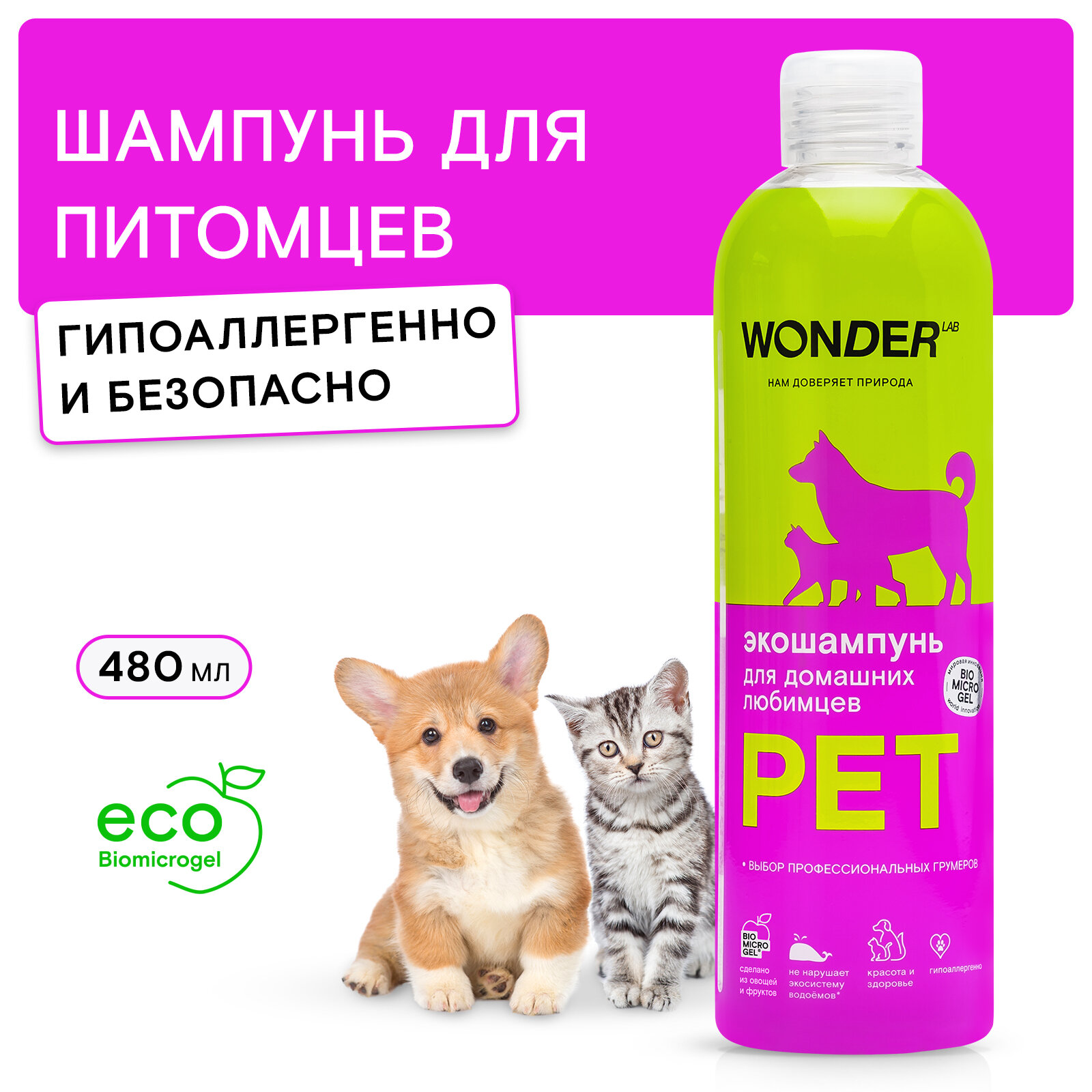 Эко шампунь для питомцев WONDER LAB для любых домашних животных и питомцев, без запаха и аллергических реакций, 480 мл