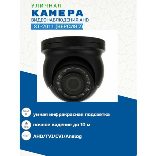 Видеокамера ST-2011 версия 2 цветная 4-in-1 AHD 331200₽