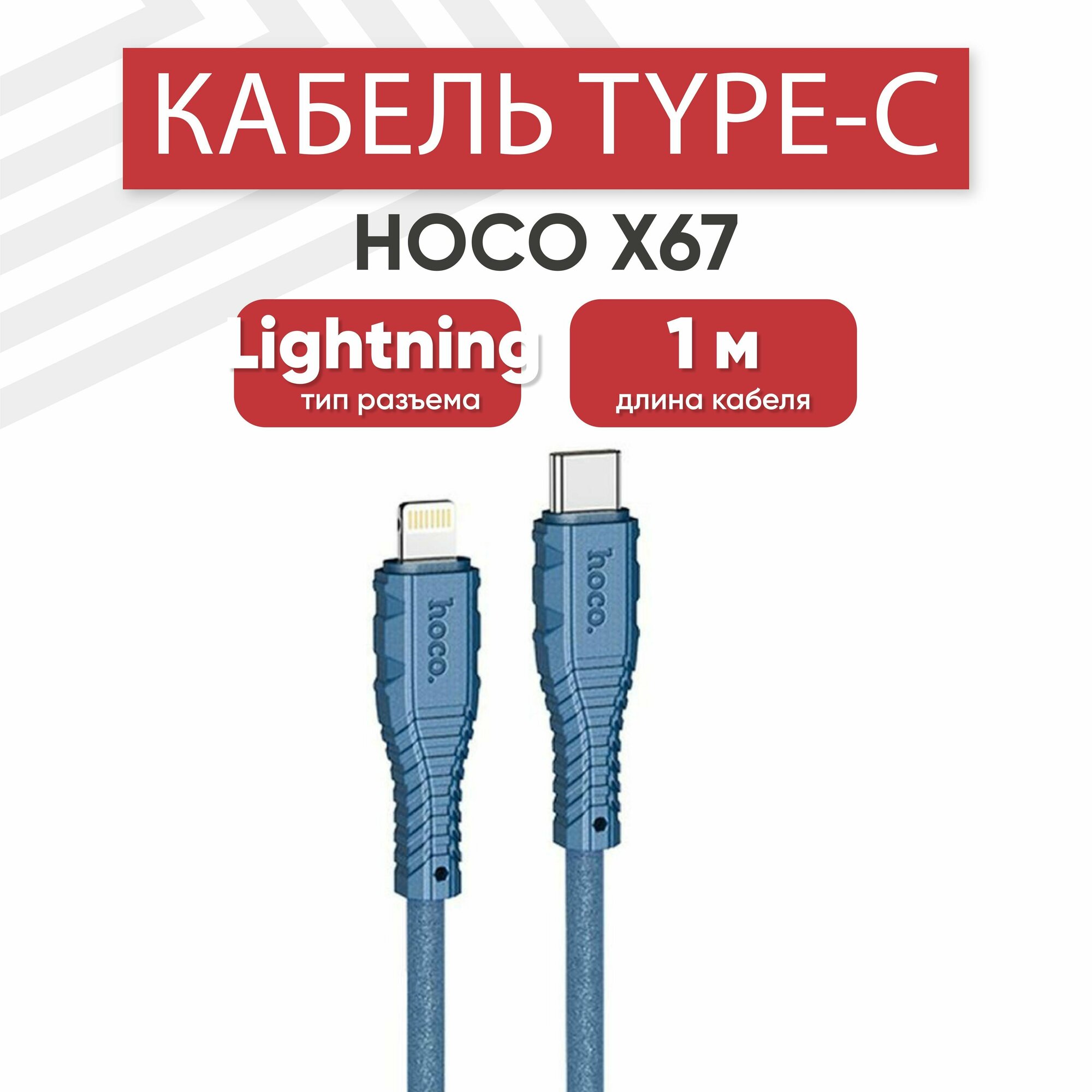 USB-С кабель Hoco X67 Nano для зарядки, передачи данных, Lightning 8-pin, 3А, PD 20Вт, 1 метр, силикон, синий