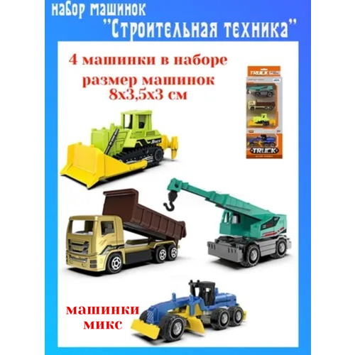 Набор игрушечных машин. Строительная техника.
