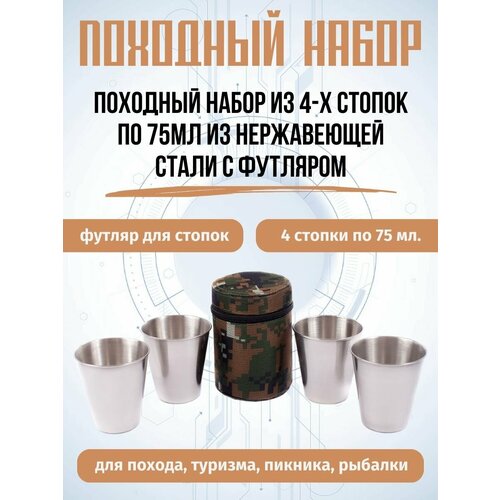 Походный набор из 4-х стопок по 75 мл. с футляром из ткани.