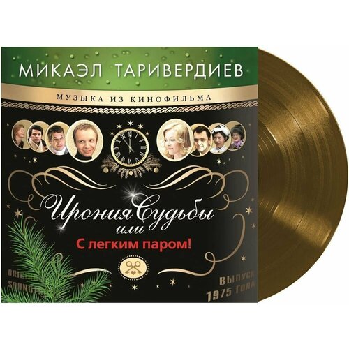 Винил 12 (LP), Limited Edition, Coloured OST OST Микаэл Таривердиев Ирония Судьбы Или С Легким Паром (Limited Edition) (Gold) (LP)