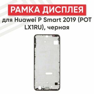 Рамка дисплея (средняя часть) для мобильного телефона (смартфона) Huawei P Smart 2019 (POT LX1RU), черная