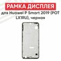 Рамка дисплея для Huawei P Smart 2019, Черная