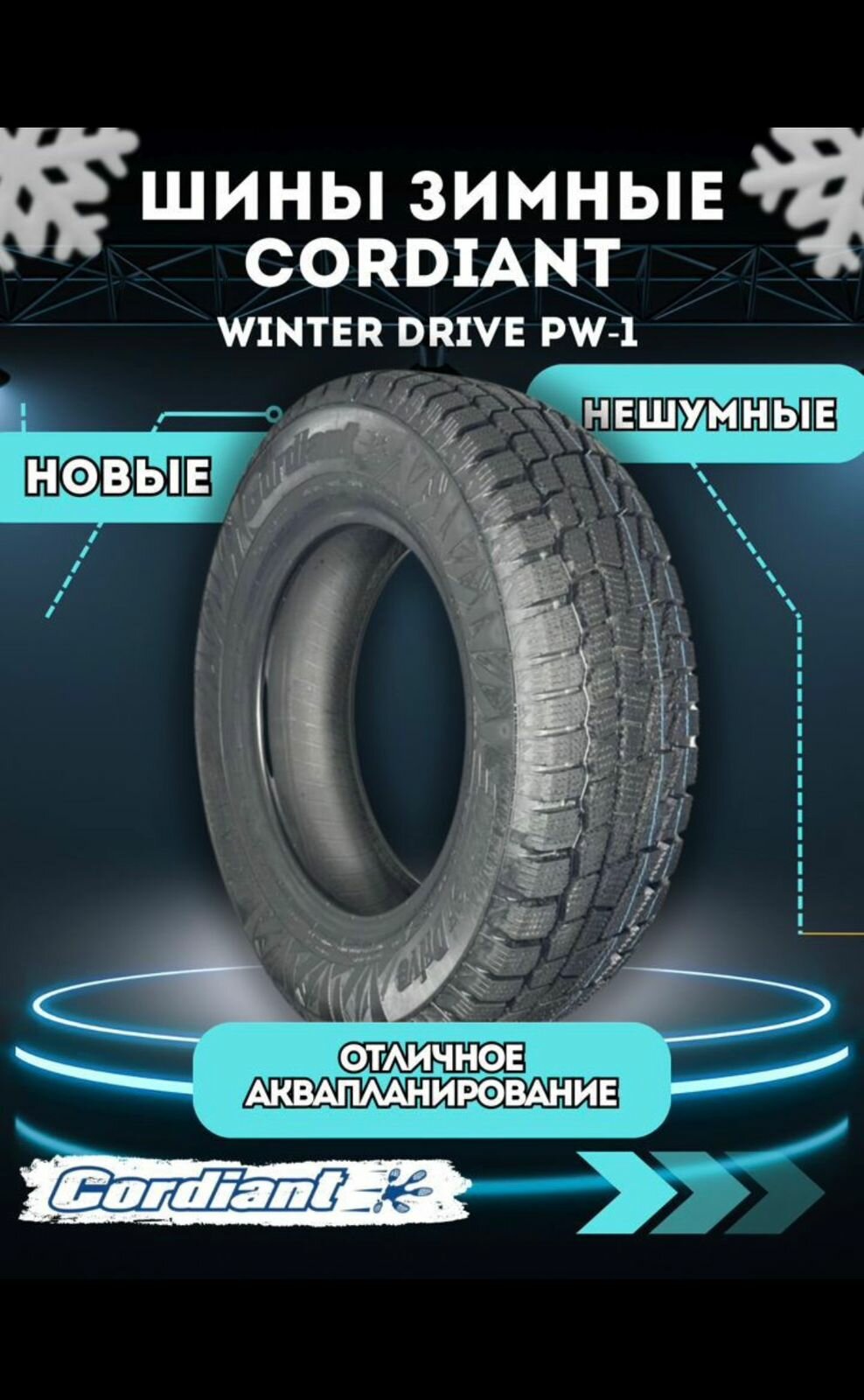 CORDIANT WINTER DRIVE PW-1 195/55R15 б/к 85T