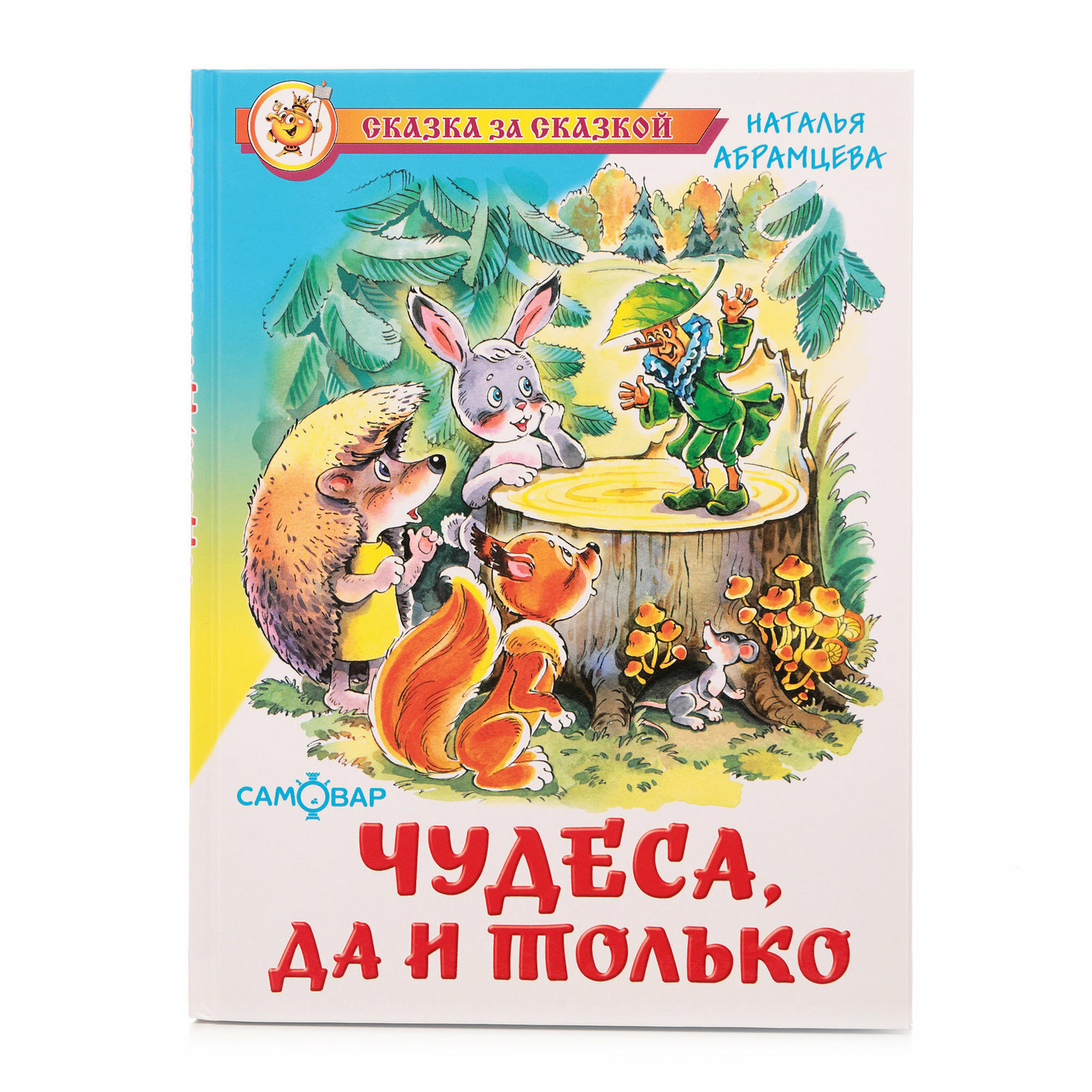 Чудеса да и только (Абрамцева Н.) - фото №1