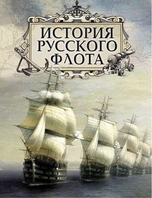 ИсторияРоссии(Олма) История русского флота (Веселаго Ф. Ф, Аренс Е. И. и др.)