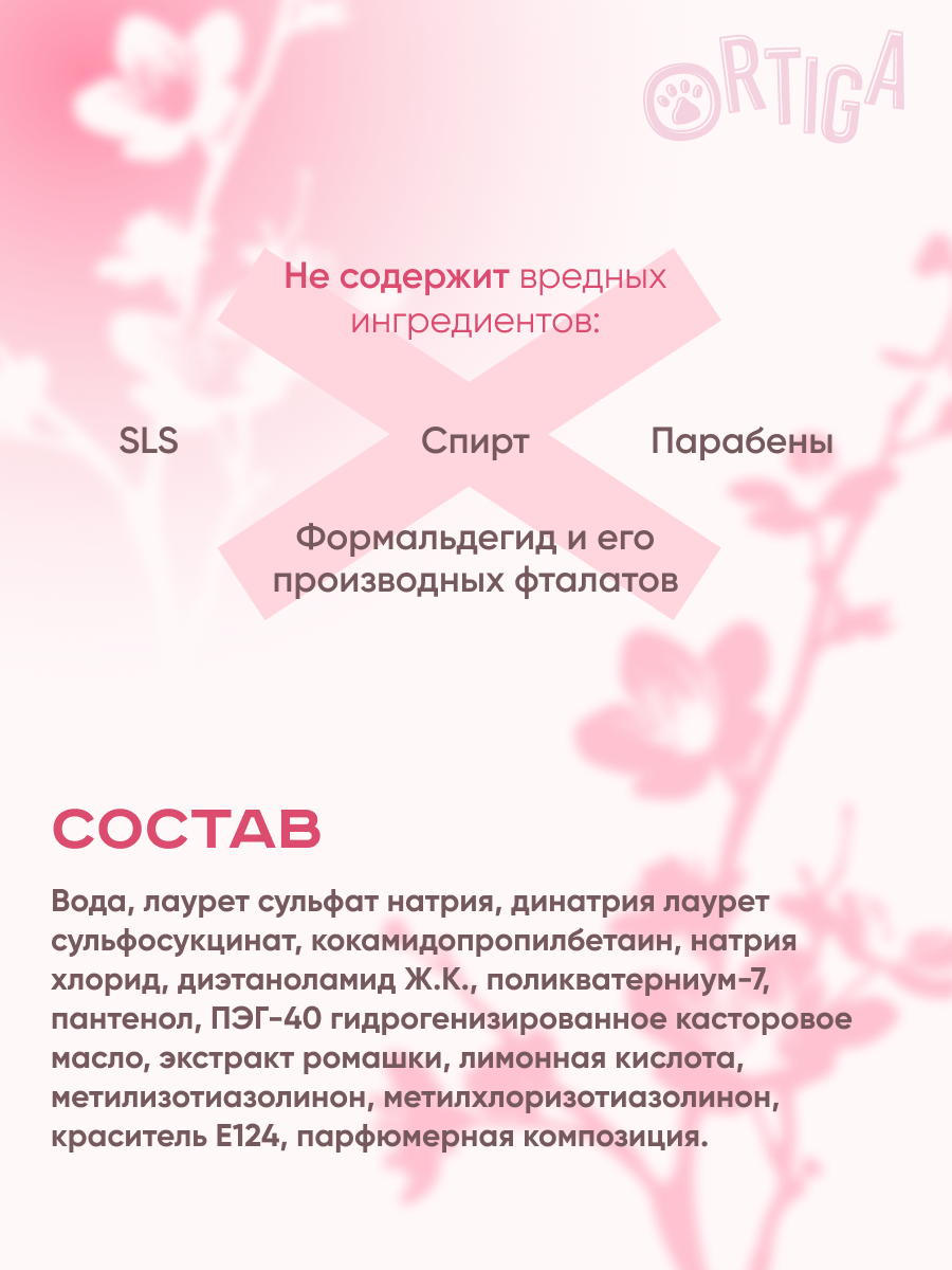 Ortiga гипоаллергенный шампунь для кошек и котят с ароматом сакуры (450 мл.) - фото №4