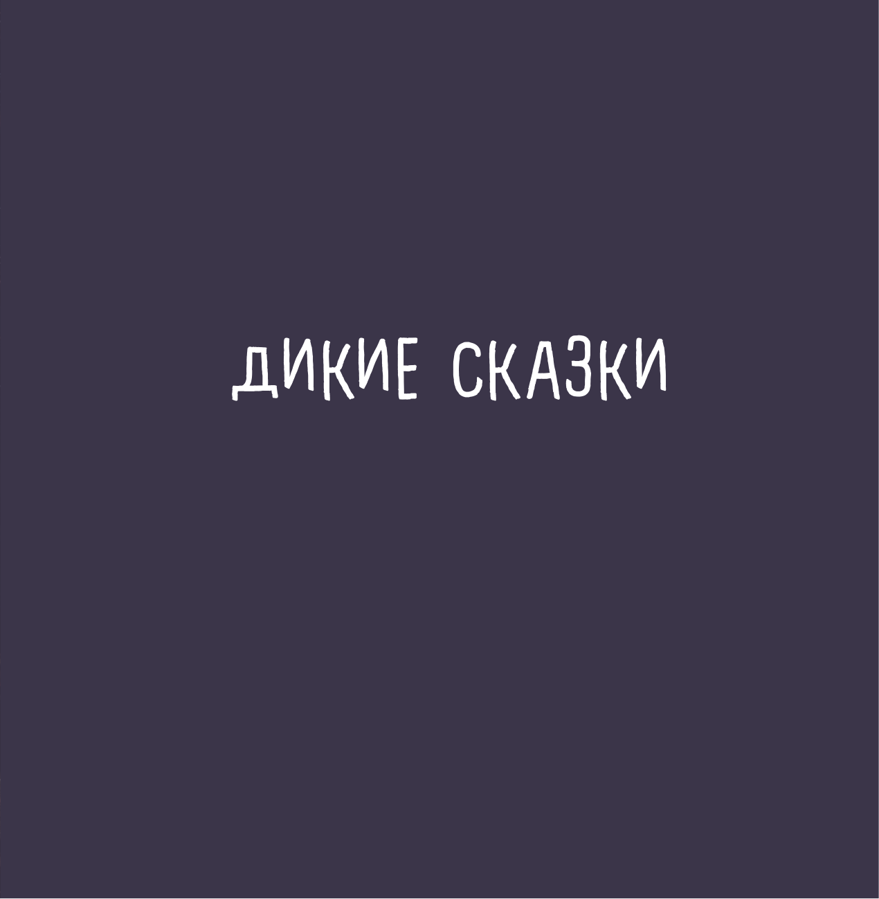 Сказки дикой женщины. Целительные истории первозданной силы - фото №10