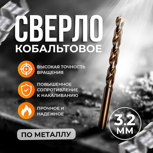 Сверло по металлу Cobalt Ф 3,2 Ц/Х, D.BOR