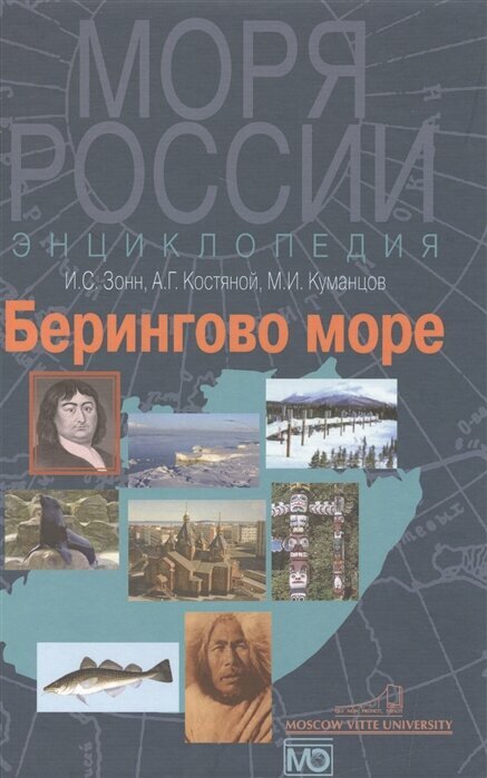 Берингово море. Энциклопедия (Зонн Игорь Сергеевич, Костяной Андрей Геннадьевич, Куманцов Михаил Иванович) - фото №2