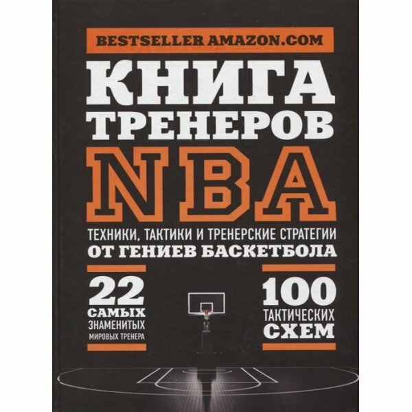 Книга тренеров NBA. Техники, тактики и тренерские стратегии от гениев баскетбола - фото №15