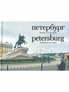 Петербург вчера и сегодня. Фотоальбом - фото №4