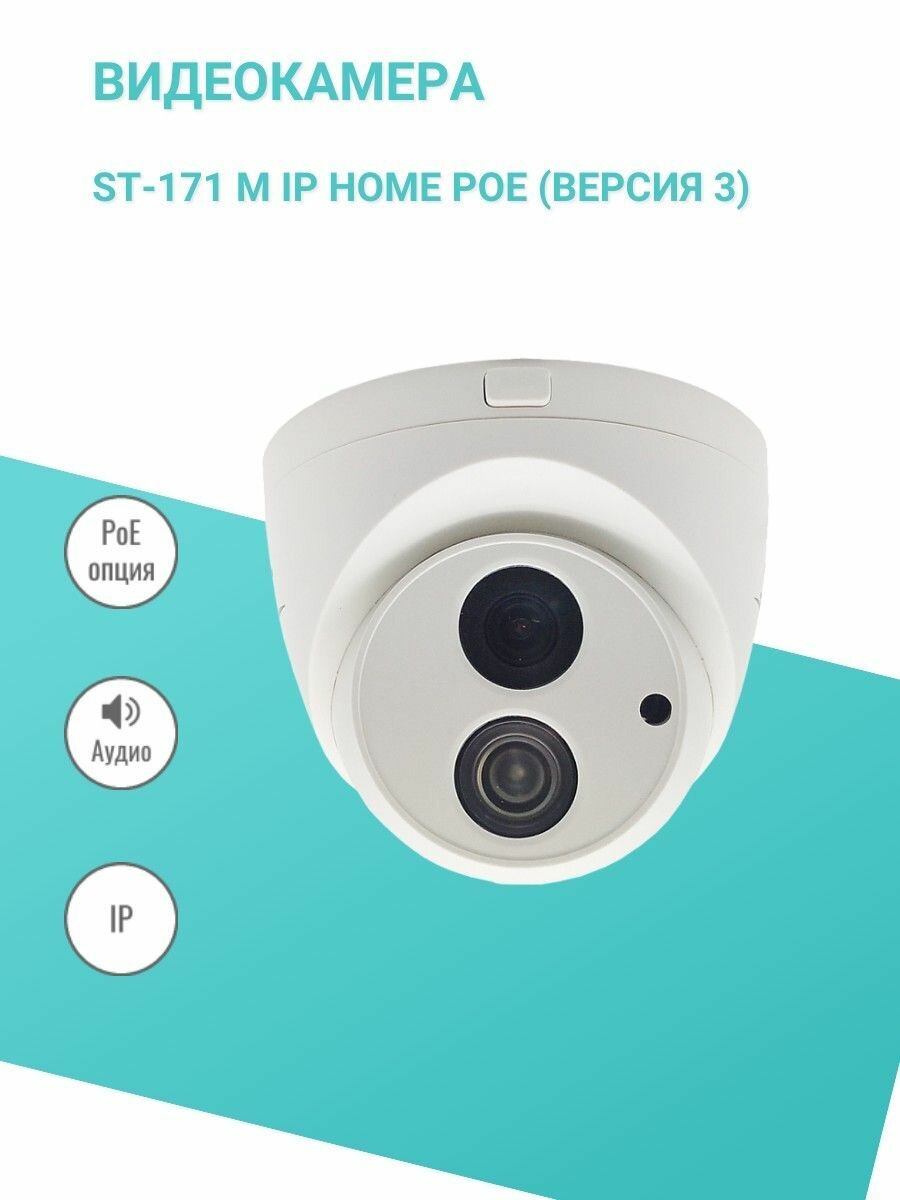 Видеокамера ST-171 M IP HOME POE (версия 3)