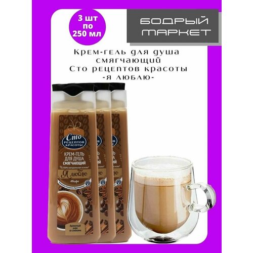 Крем-Гeль для душa Кофе со сливками 250мл 3шт уход за кожей лица repharm крем утренний кофе со сливками