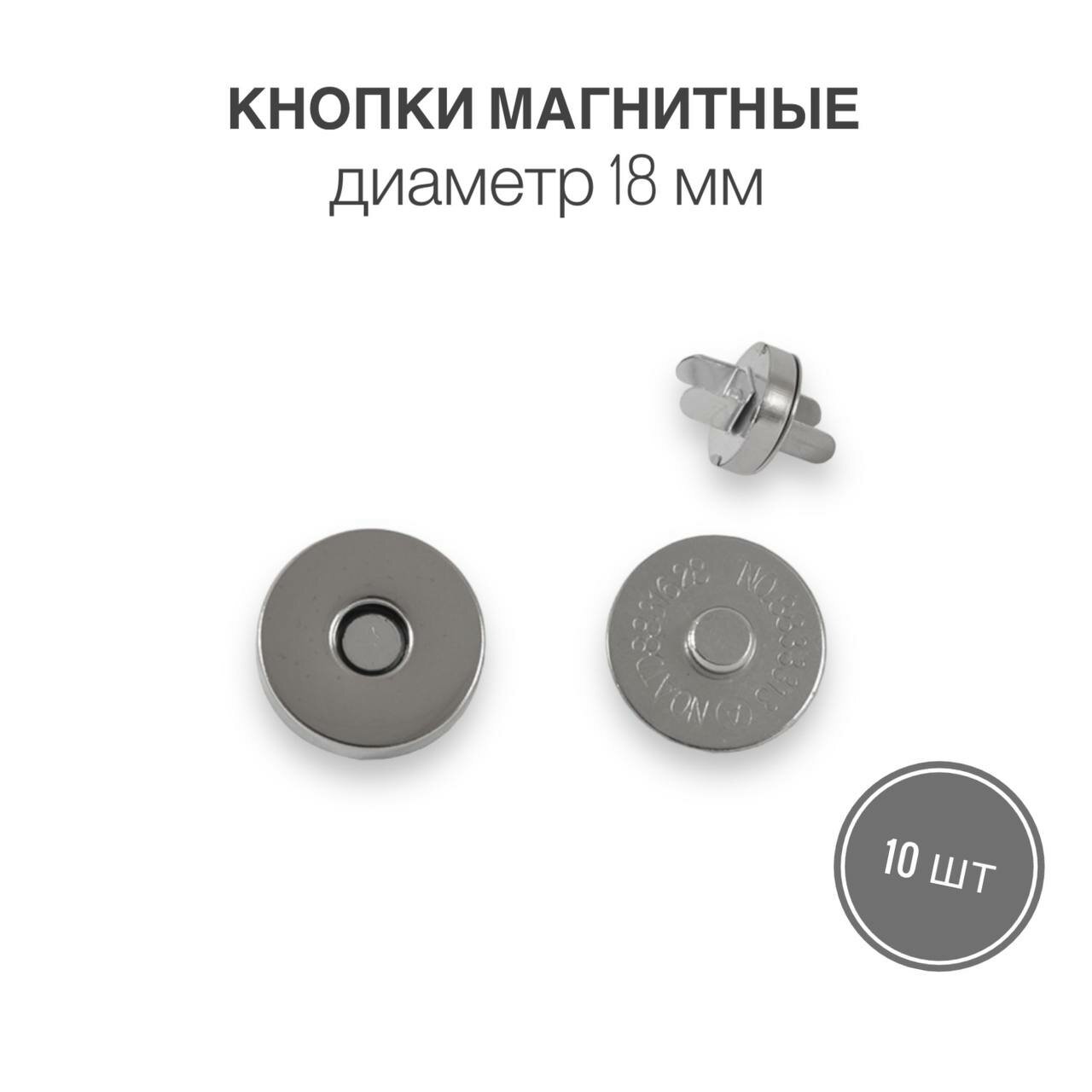 Кнопки металлические магнитные для сумок и рукоделия, диаметр 18 мм, 10 шт. в упаковке, никель