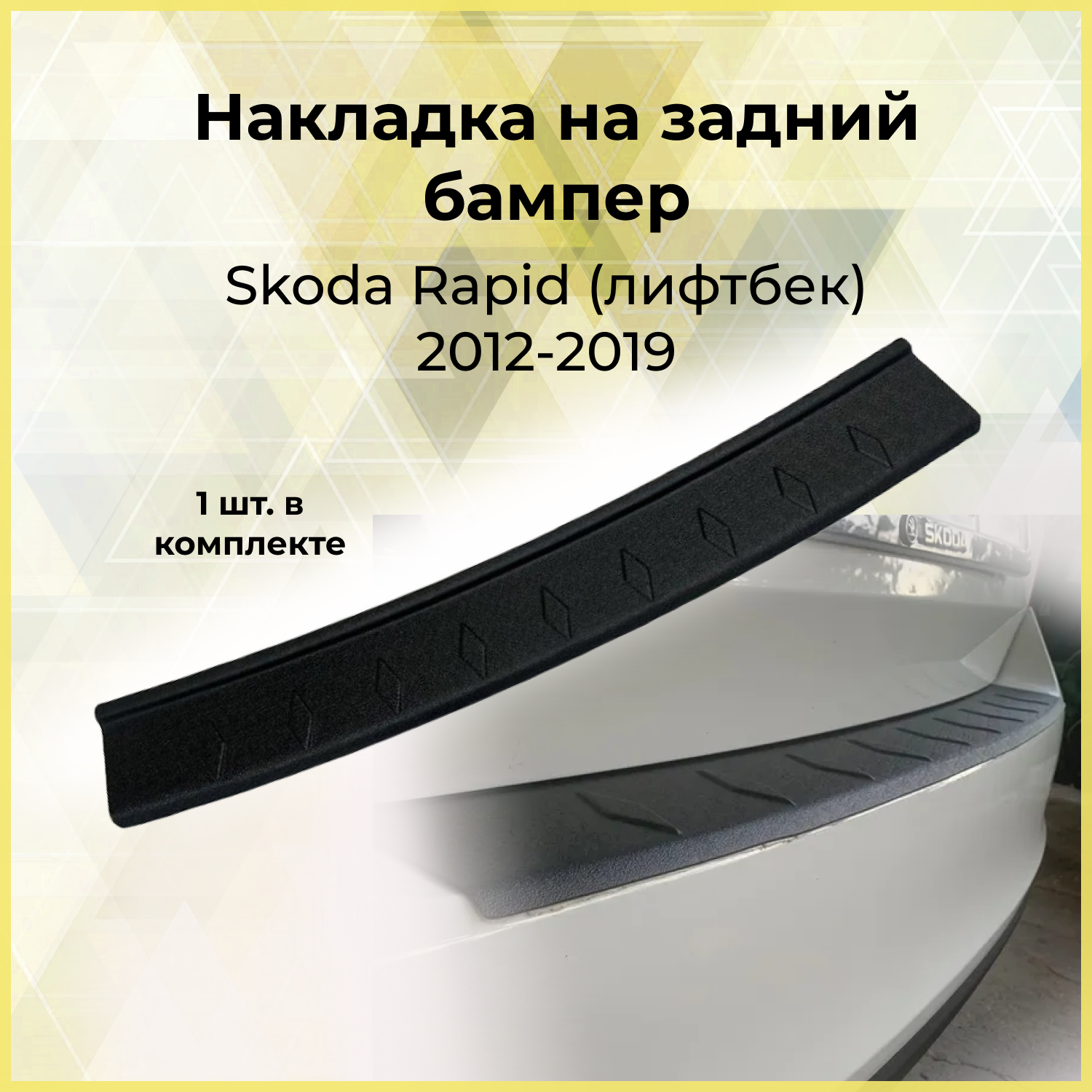 Накладка на задний бампер Skoda Rapid (лифтбек) 2012-2019
