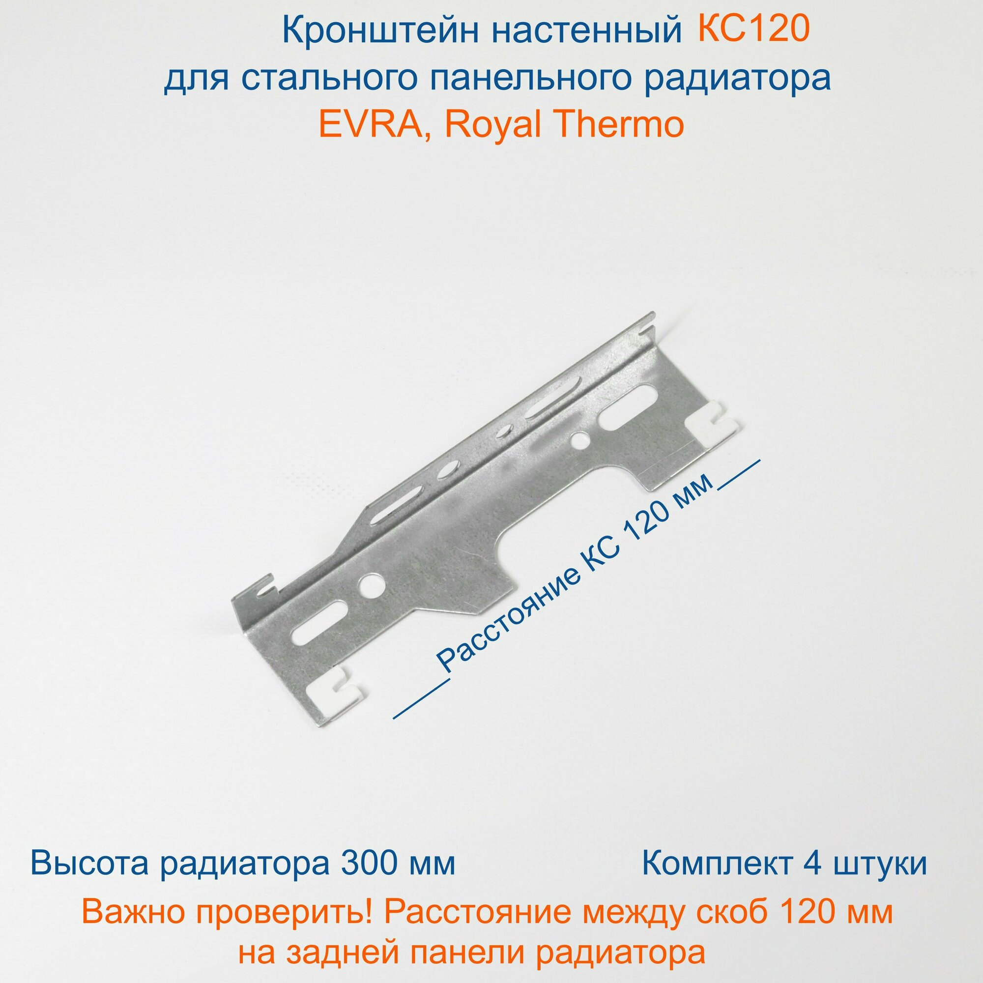 Кронштейн настенный Кайрос для стальных панельных радиаторов Royal Thermo высотой 300 мм (комплект 4 шт)