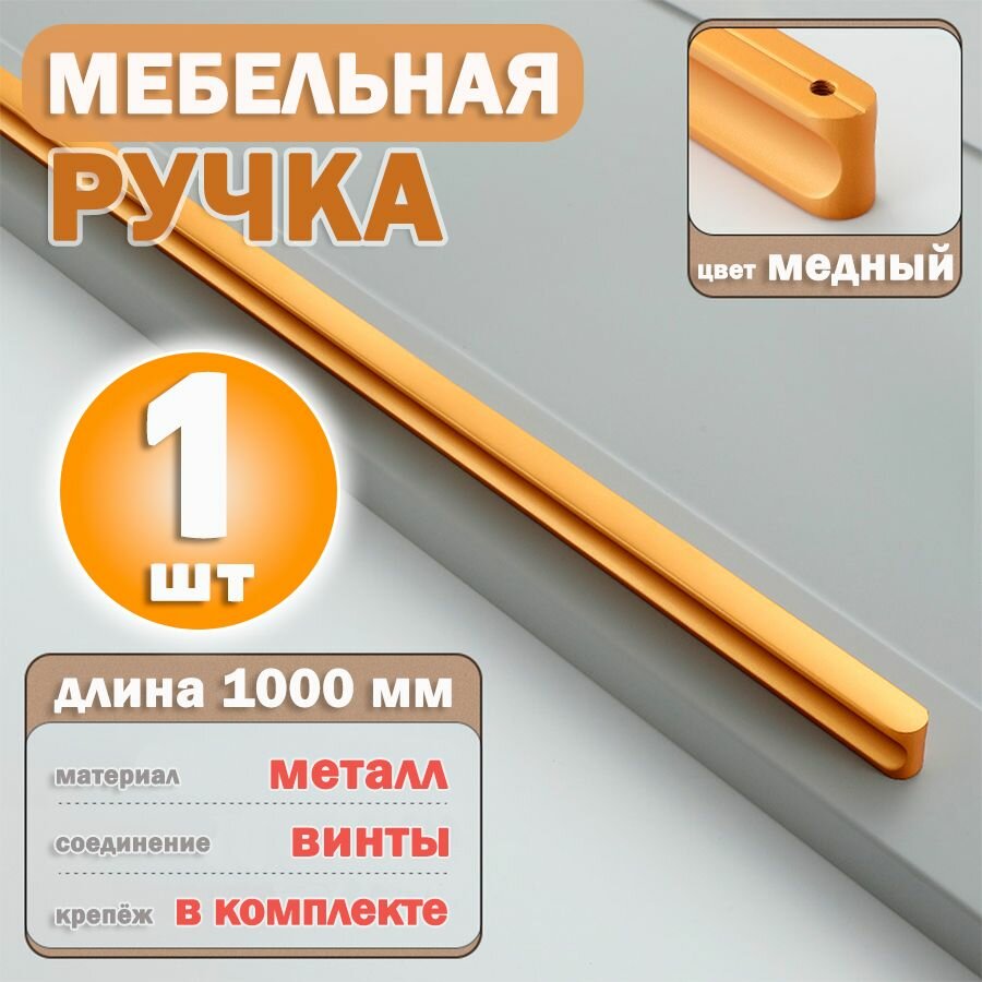 Ручка мебельная медного цвета длинная для шкафа 1000 мм, 1 шт