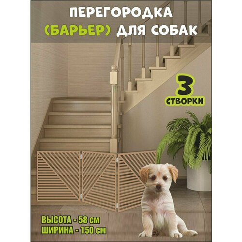 Перегородка барьер для собак коричневая, 150х58 см (вар 3)