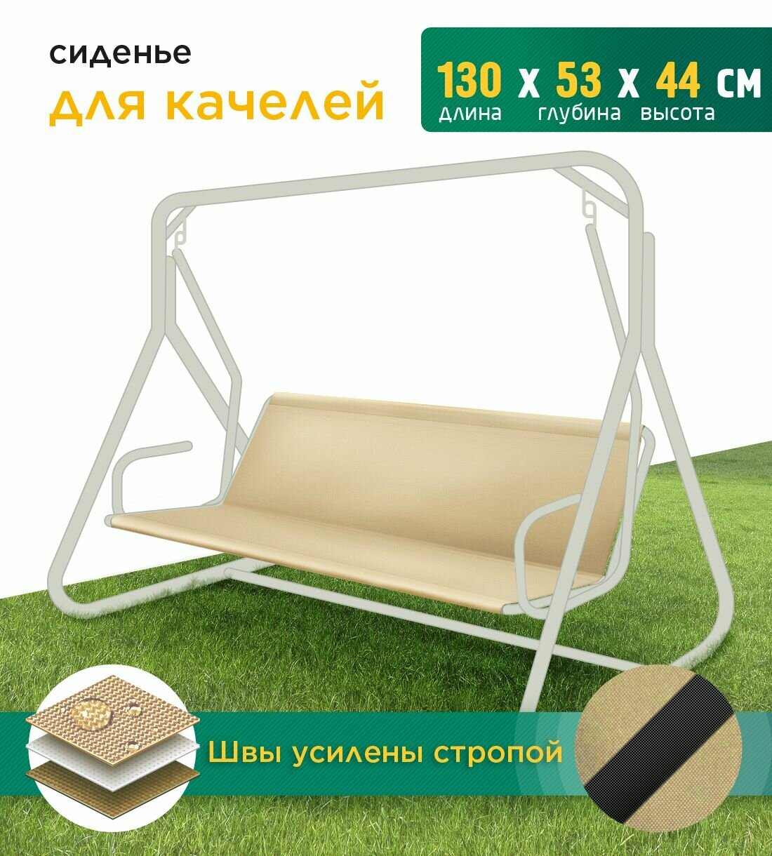 Сиденье для качелей (130х53х44 см) бежевый