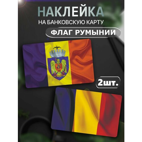Наклейки на карту Флаг Румыния наклейки на карту флаг молдовы