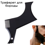 Трафарет для бритья бороды и усов/ Контур, шаблон для бороды