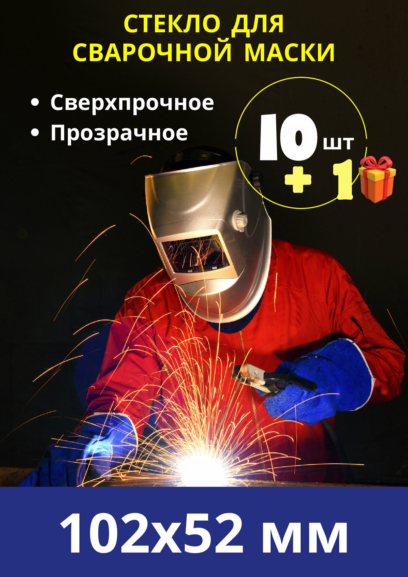 Внешнее защитное поликарбонатное стекло для маски сварщика / пластик для защиты светофильтра сварочной маски; комплект 10 шт.