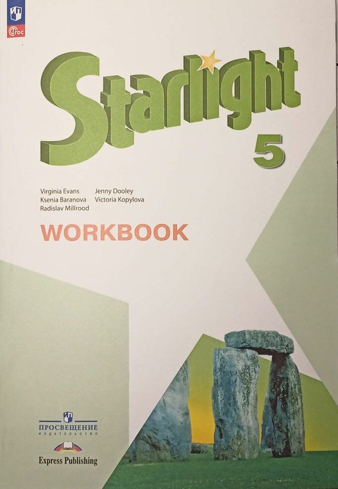 Баранова К. М. Английский язык. 5 класс. Звездный английский. Рабочая тетрадь. Новый ФП (Просвещение)