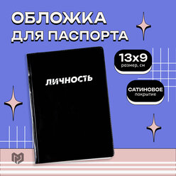 Обложка на паспорт " Личность", черная, 13,5 х 9 см