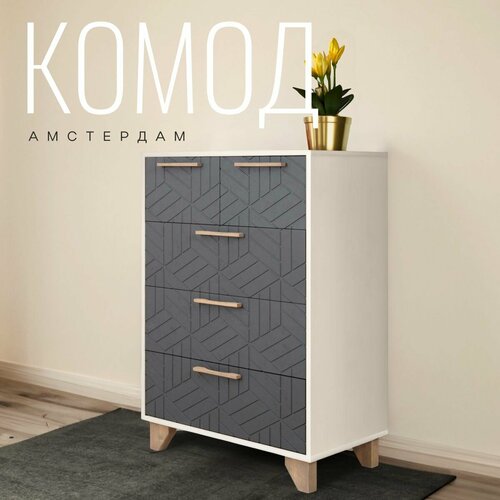 Комод Амстердам для одежды с ящиками ЛДСП Белый шагрень / МДФ Серый графит 70х40x100