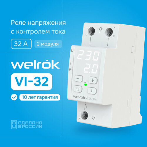 фото Однофазное реле напряжения 32 ампера с контролем тока welrok vi-32