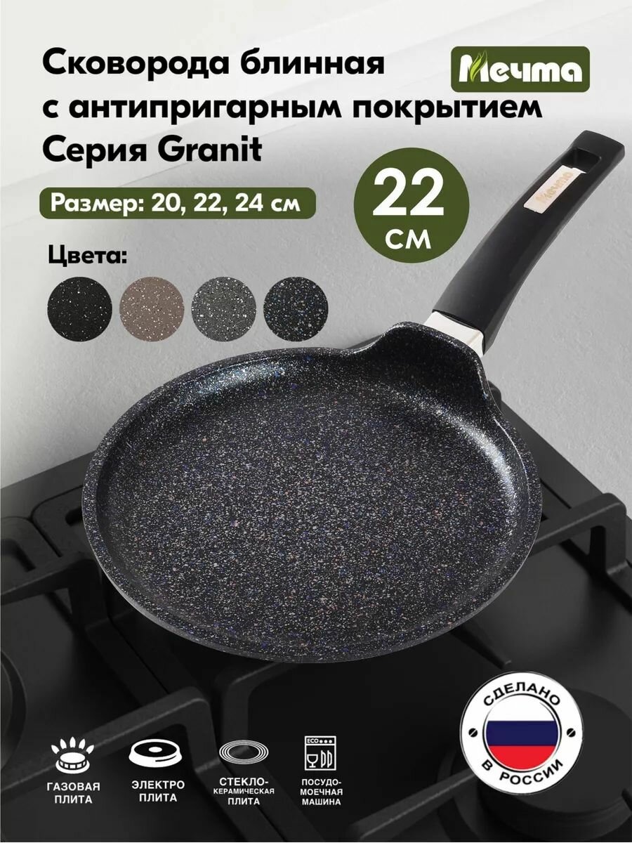 Сковорода мечта 12803 Гранит star 22 см, черный