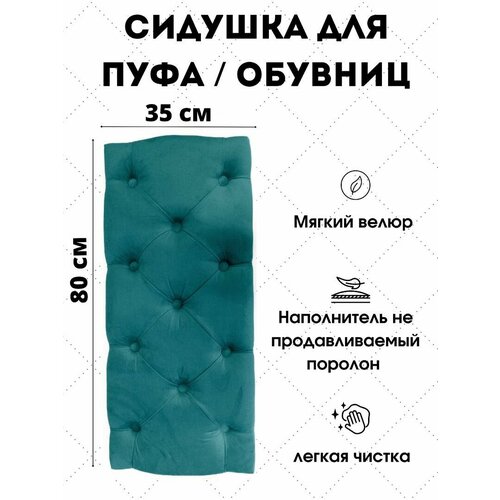 фото Сидушка ivamebel, велюр, износостойкий, для пуфов и обувниц, изумрудная, 80x35x6 см