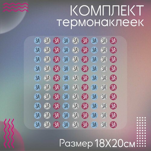 Термонаклейка для одежды Бирки школа 3А
