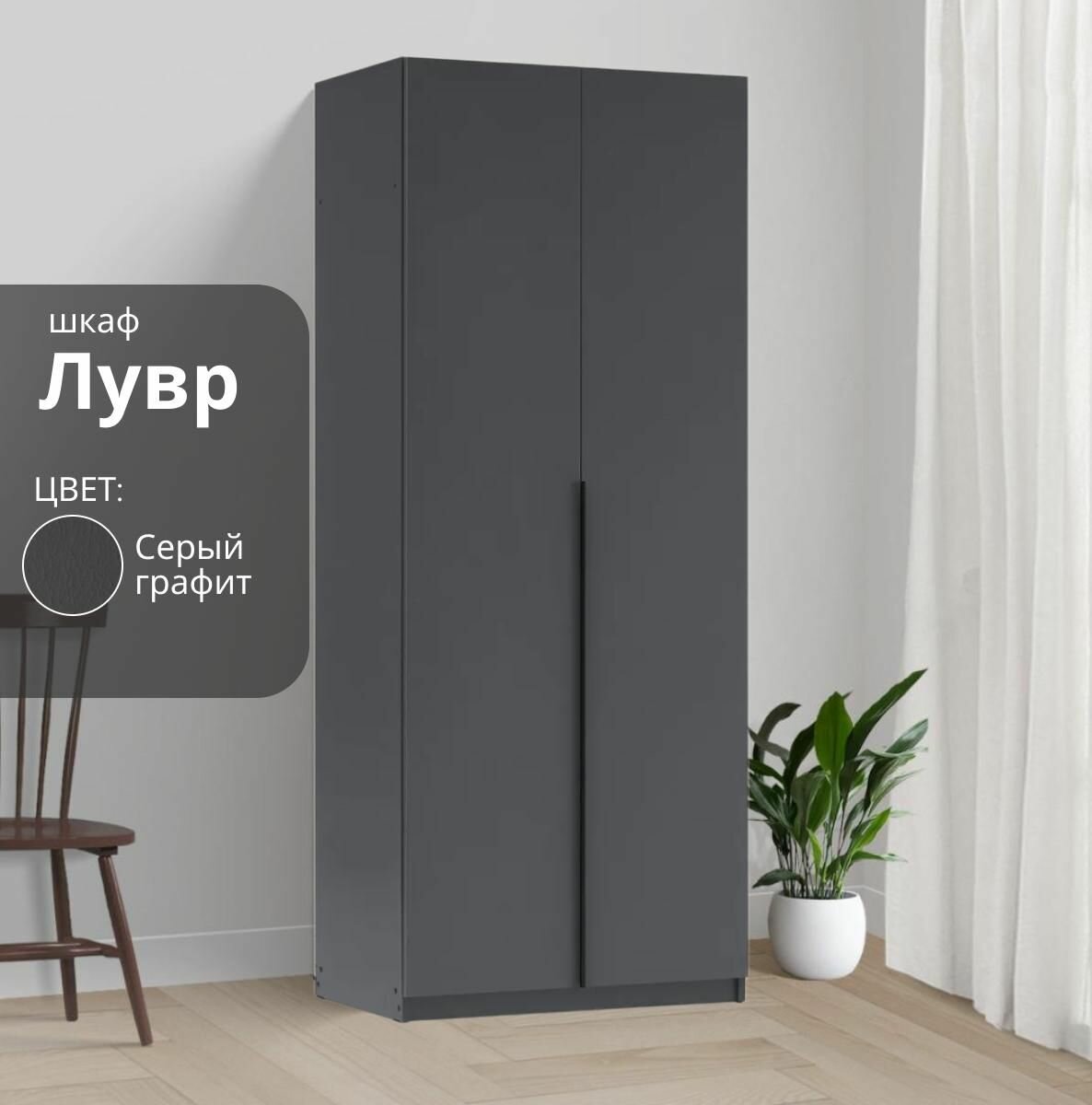 Шкаф распашной для одежды Лувр серый графит, с доводчиками, 2-х дверный, с 5-ю полками 80.1х50.6х221.6 см