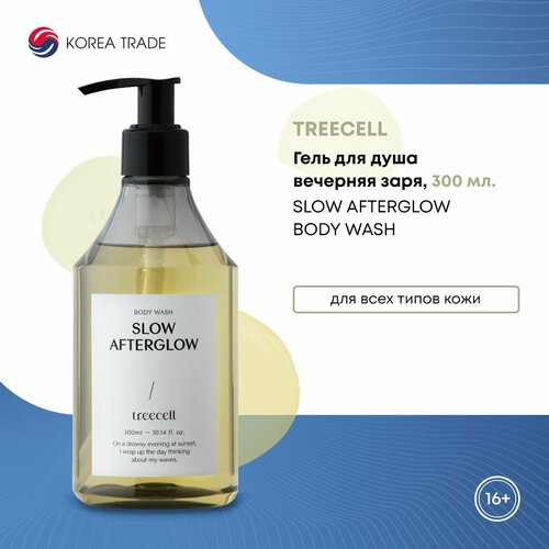 TREECELL Slow Afterglow Body Wash Гель для душа Вечерняя заря 300мл