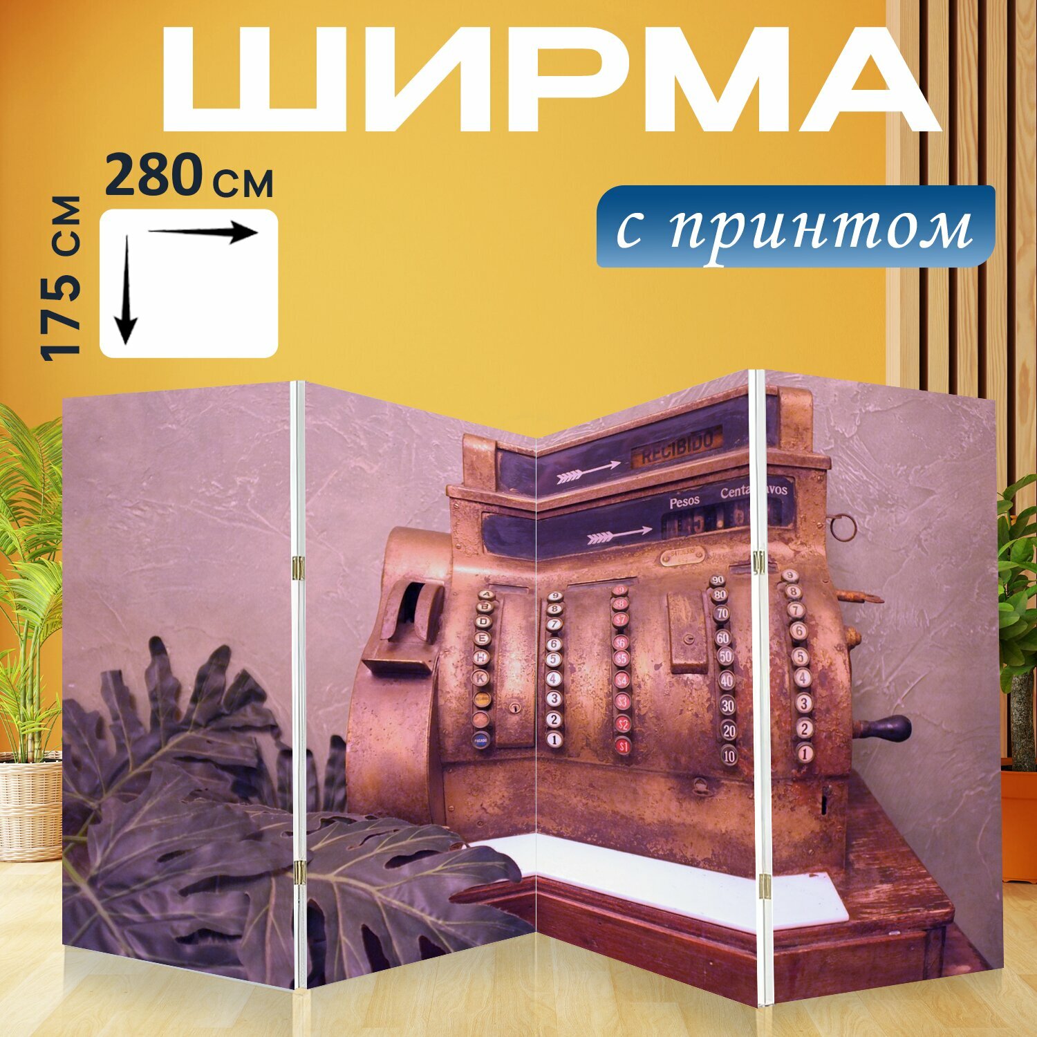 Ширма "Касса, кассовый аппарат, сентаво" перегородка для зонирования комнаты с принтом 280x175 см. на холсте